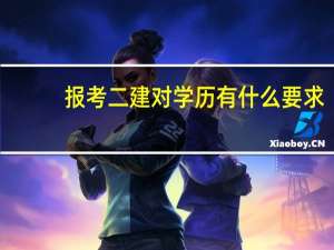 报考二建对学历有什么要求