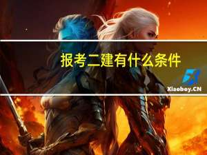 报考二建有什么条件_