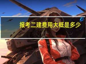 报考二建费用大概是多少