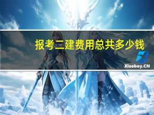 报考二建费用总共多少钱