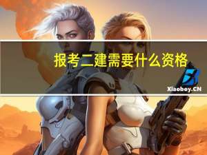 报考二建需要什么资格