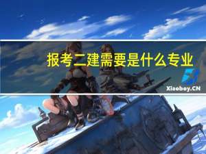 报考二建需要是什么专业