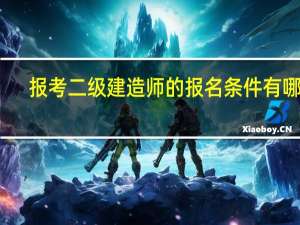 报考二级建造师的报名条件有哪些