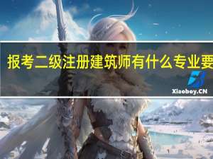 报考二级注册建筑师有什么专业要求吗