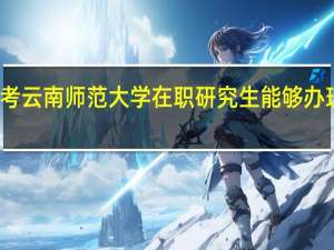 报考云南师范大学在职研究生能够办理休学吗