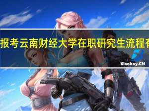 报考云南财经大学在职研究生流程有什么