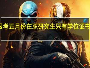 报考五月份在职研究生只有学位证书可靠吗