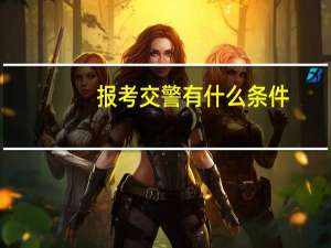 报考交警有什么条件