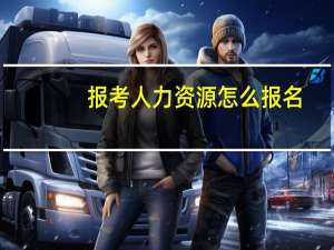 报考人力资源怎么报名