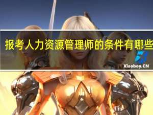 报考人力资源管理师的条件有哪些要求