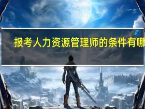 报考人力资源管理师的条件有哪些