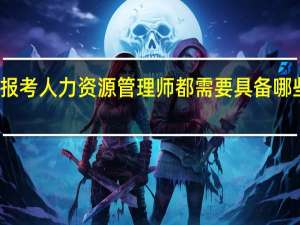 报考人力资源管理师都需要具备哪些条件
