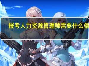 报考人力资源管理师需要什么条件