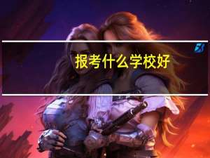 报考什么学校好