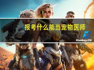 报考什么能当宠物医师