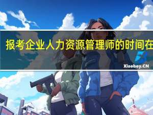 报考企业人力资源管理师的时间在几月