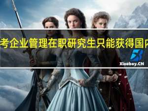 报考企业管理在职研究生只能获得国内证书吗