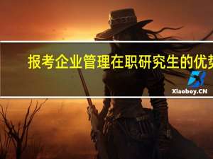报考企业管理在职研究生的优势