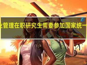 报考企业管理在职研究生需要参加国家统一组织的考试吗