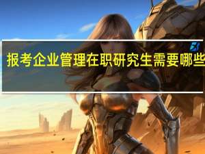 报考企业管理在职研究生需要哪些要求