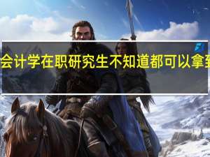 报考会计学在职研究生不知道都可以拿到什么证书