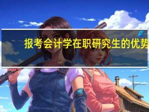 报考会计学在职研究生的优势