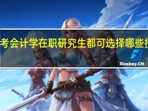 报考会计学在职研究生都可选择哪些授课方式