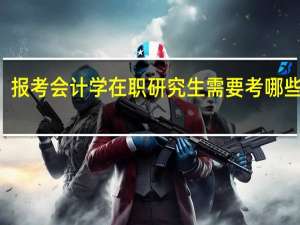 报考会计学在职研究生需要考哪些科目