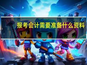 报考会计需要准备什么资料