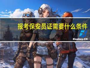 报考保安员证需要什么条件