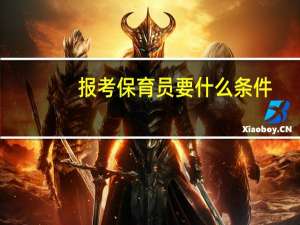 报考保育员要什么条件