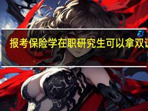 报考保险学在职研究生可以拿双证吗