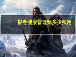 报考健康管理师多少费用