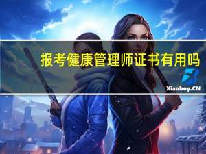 报考健康管理师证书有用吗