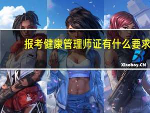 报考健康管理师证有什么要求