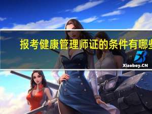 报考健康管理师证的条件有哪些