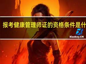 报考健康管理师证的资格条件是什么呢