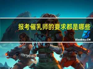 报考催乳师的要求都是哪些