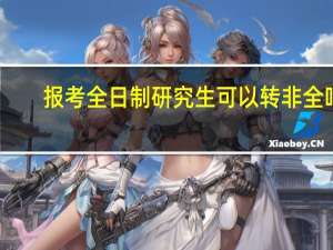 报考全日制研究生可以转非全吗
