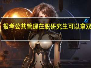 报考公共管理在职研究生可以拿双证吗
