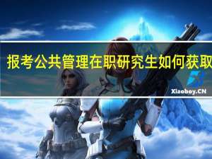 报考公共管理在职研究生如何获取双证