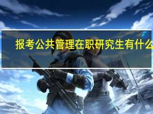 报考公共管理在职研究生有什么用