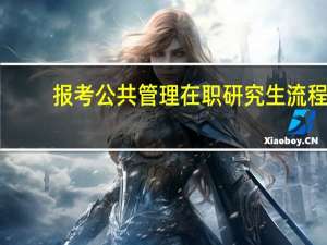 报考公共管理在职研究生流程