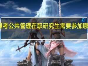 报考公共管理在职研究生需要参加哪些考试