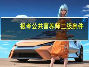 报考公共营养师二级条件