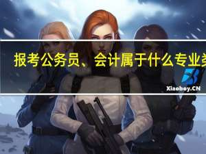 报考公务员、会计属于什么专业类别