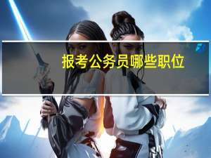 报考公务员哪些职位