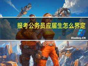 报考公务员应届生怎么界定