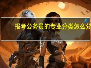 报考公务员的专业分类怎么分