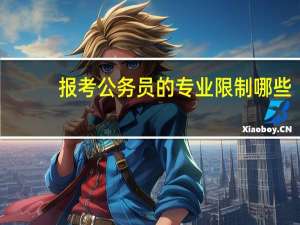 报考公务员的专业限制哪些